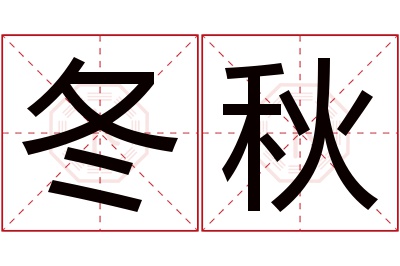 冬秋名字寓意