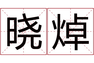 晓焯名字寓意