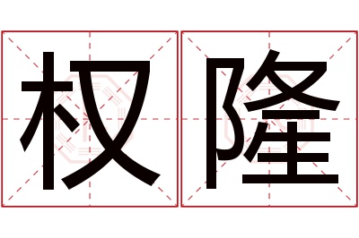 权隆名字寓意