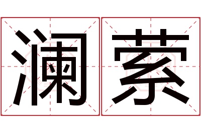 澜萦名字寓意