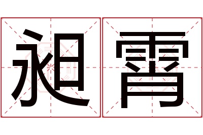 昶霄名字寓意