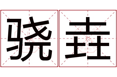 骁垚名字寓意