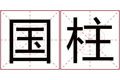 国柱名字寓意