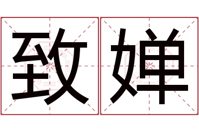 致婵名字寓意