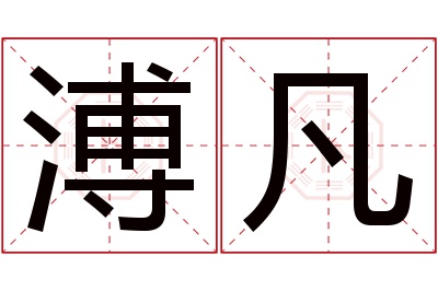 溥凡名字寓意