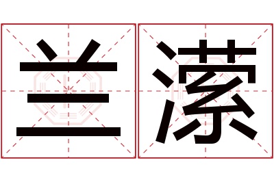 兰潆名字寓意