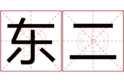 东二名字寓意 东二名字寓意