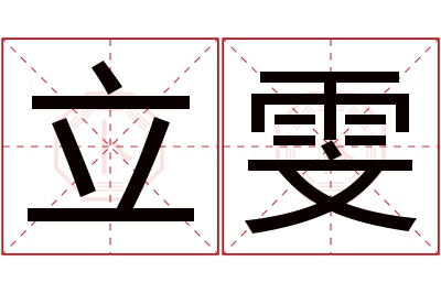 立雯名字寓意