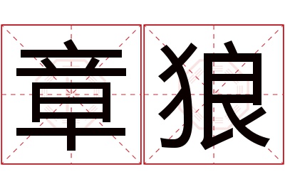 章狼名字寓意