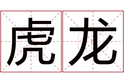 虎龙名字寓意