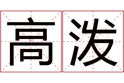 高泼名字寓意 高泼名字寓意