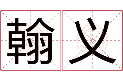 翰义名字寓意