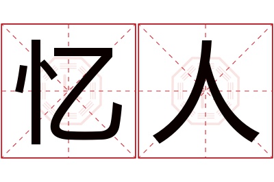 忆人名字寓意 忆人名字寓意