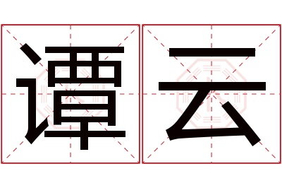 谭云名字寓意 谭云名字寓意