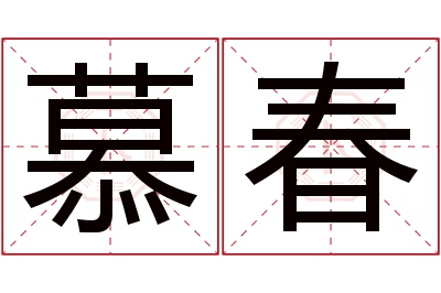 慕春名字寓意