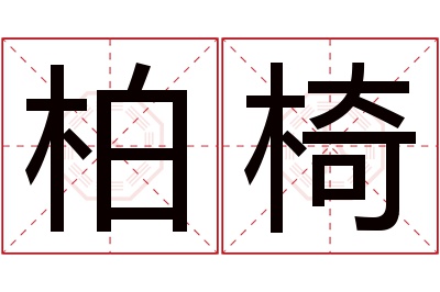 柏椅名字寓意