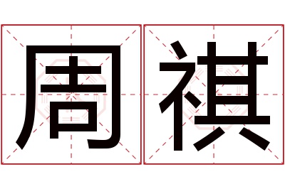 周祺名字寓意 周祺名字寓意