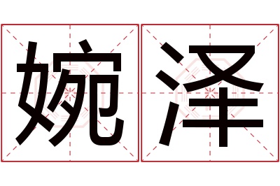 婉泽名字寓意