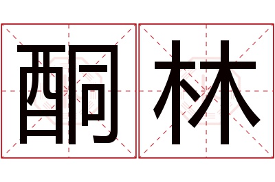 酮林名字寓意