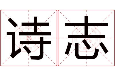 诗志名字寓意