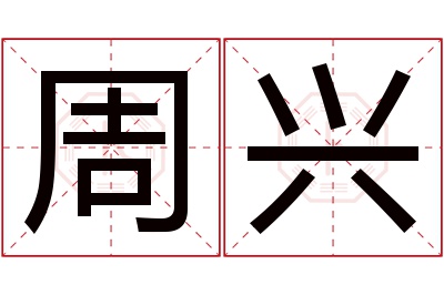 周兴名字寓意