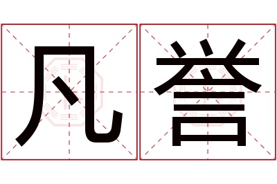 凡誉名字寓意