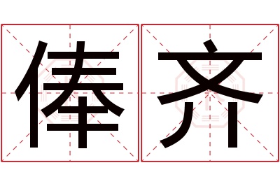 俸齐名字寓意