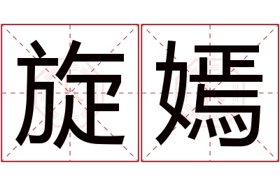 旋嫣名字寓意