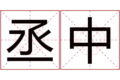 丞中名字寓意