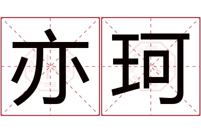 亦珂名字寓意