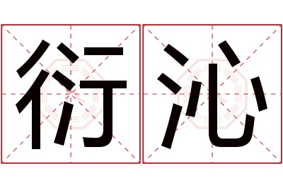 衍沁名字寓意 衍沁名字寓意