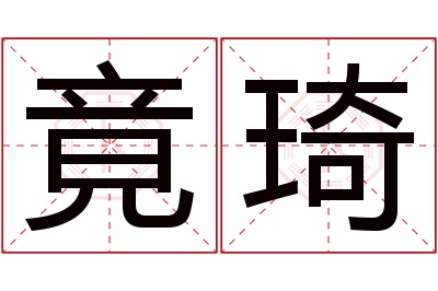 竟琦名字寓意