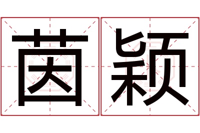 茵颖名字寓意