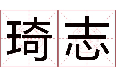 琦志名字寓意