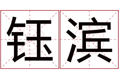 钰滨名字寓意 钰滨名字寓意