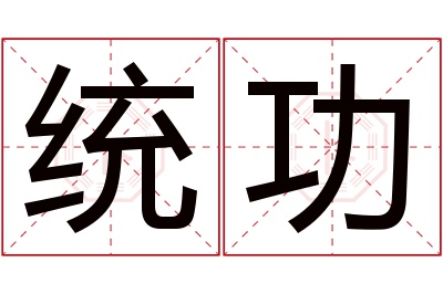 统功名字寓意