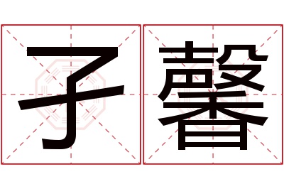 孑馨名字寓意