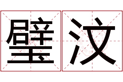 璧汶名字寓意 璧汶名字寓意