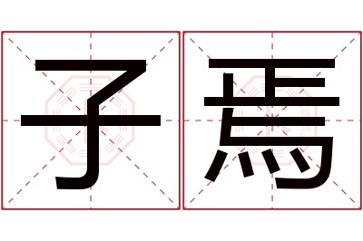 子焉名字寓意