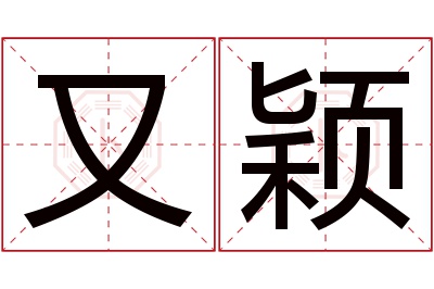 又颖名字寓意