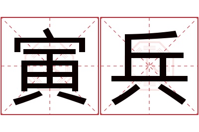 寅兵名字寓意 寅兵名字寓意
