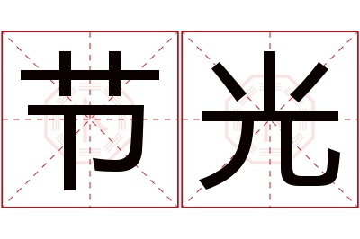 节光名字寓意