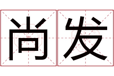 尚发名字寓意