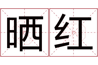 晒红名字寓意