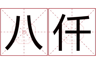 八仟名字寓意