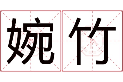 婉竹名字寓意