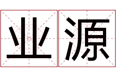 业源名字寓意