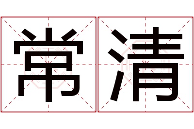 常清名字寓意