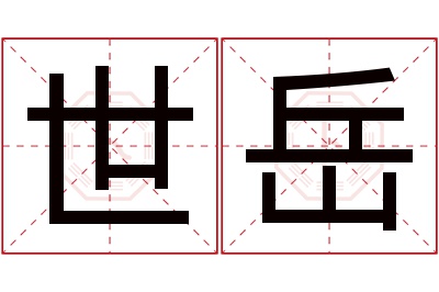 世岳名字寓意