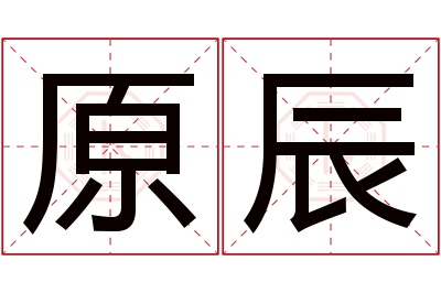 原辰名字寓意